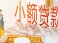 深圳6私人信用贷款-深圳6贷款空放-深圳6私借空放先息后本