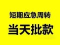 深圳6私人身份证借私借-深圳6小额空放-深圳6信用贷款网