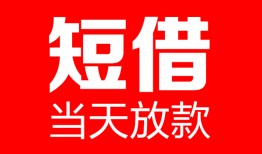 深圳6哪里可以借钱-深圳6个人短借-深圳6个人抵押贷款