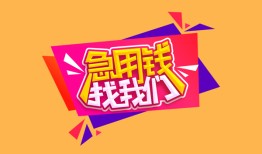 深圳6私人借钱怎么收费-深圳6借款短借-深圳6借私借