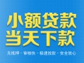 深圳6小额私人借贷-深圳6空放私人借钱-深圳6小额贷款当天放款