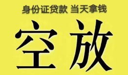 深圳6身份证贷款-深圳6个人信用贷款-深圳6个人身份证贷款