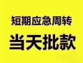 深圳6借款当天放款水钱-深圳6民间短期私借借款-深圳6私人借贷不查征信