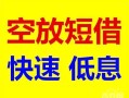 深圳6个人装修贷款-深圳6短借-深圳6个人正规借贷