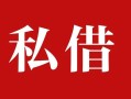 深圳6民间私借-深圳6小额个人借贷-深圳6社保信用贷款