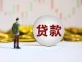 深圳6个人贷款都有哪些平台-深圳6小额贷款不查征信-深圳6靠谱私人借钱