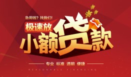 深圳6信用贷款网-深圳6私人借钱电话-深圳6个人借贷好吗