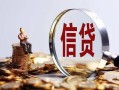 深圳6做生意贷款-深圳6私借贷款-深圳6私借空放直接上门