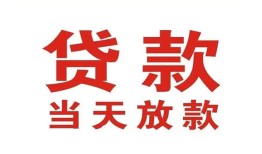 深圳6有没有私人放款的-深圳6私借短借-深圳6小额贷款当天放款