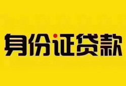 深圳6个人借贷私借-深圳6私人身份证贷款-深圳6哪里可以信用贷款