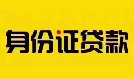 深圳6个人借贷私借-深圳6私人身份证贷款-深圳6哪里可以信用贷款