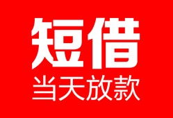 深圳6空放借款-深圳6快速小额贷款-深圳6贷款无抵押