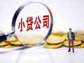 深圳6民间大额借贷-深圳6私借空放-深圳6私人上门借贷