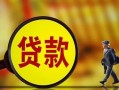 深圳6哪里可以私人借款-深圳6身份证借款-深圳6空放贷款