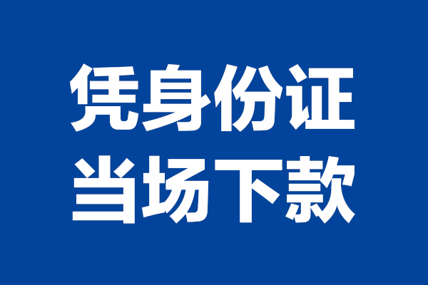 深圳6个人借贷放款