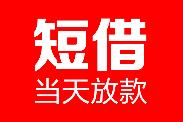 深圳6哪里可以借钱