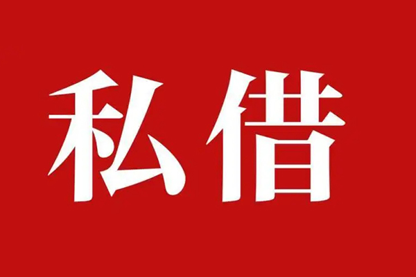 深圳6私人空放借钱
