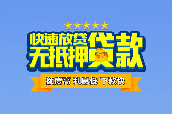 深圳6小额信用贷款