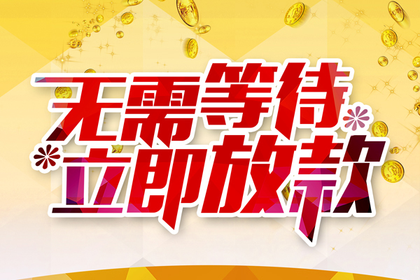 深圳6小额贷款官网